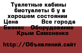 Туалетные кабины, биотуалеты б/у в хорошем состоянии › Цена ­ 7 000 - Все города Бизнес » Оборудование   . Крым,Симоненко